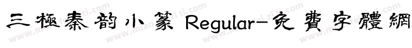 三极秦韵小篆 Regular字体转换